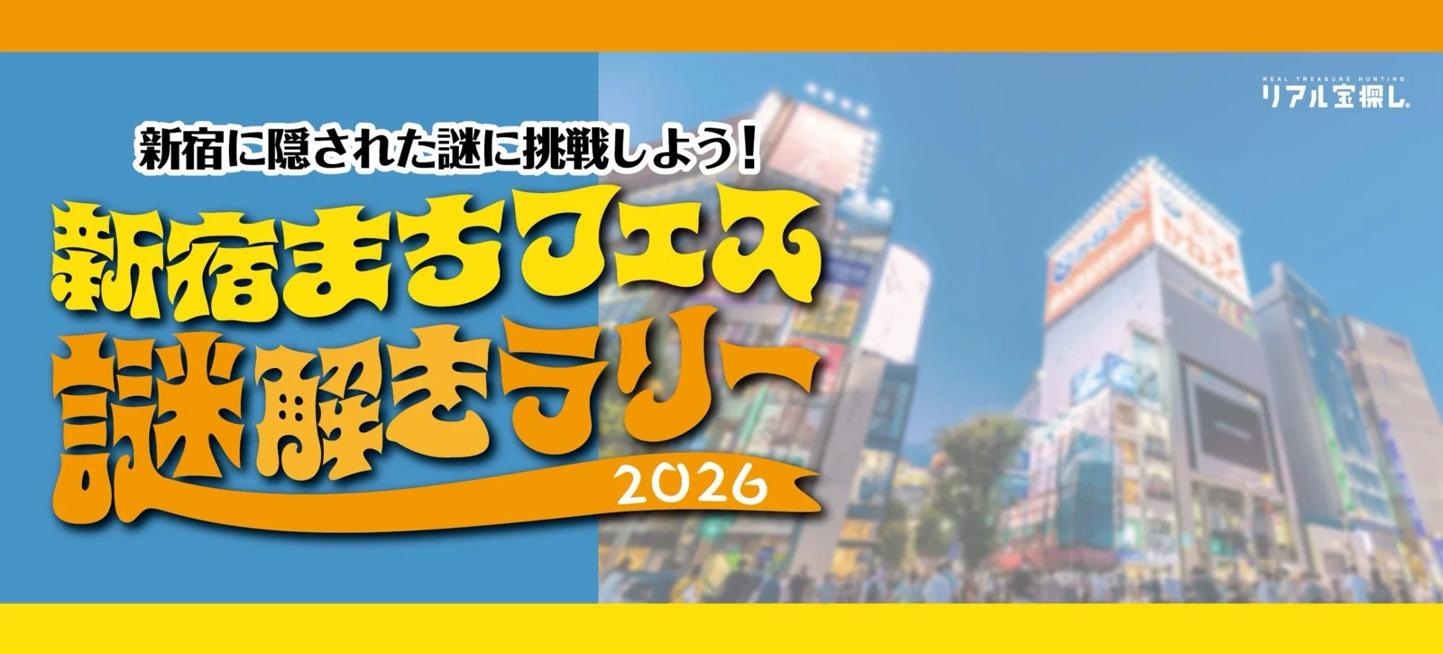 新宿まちフェス謎解きラリー2026