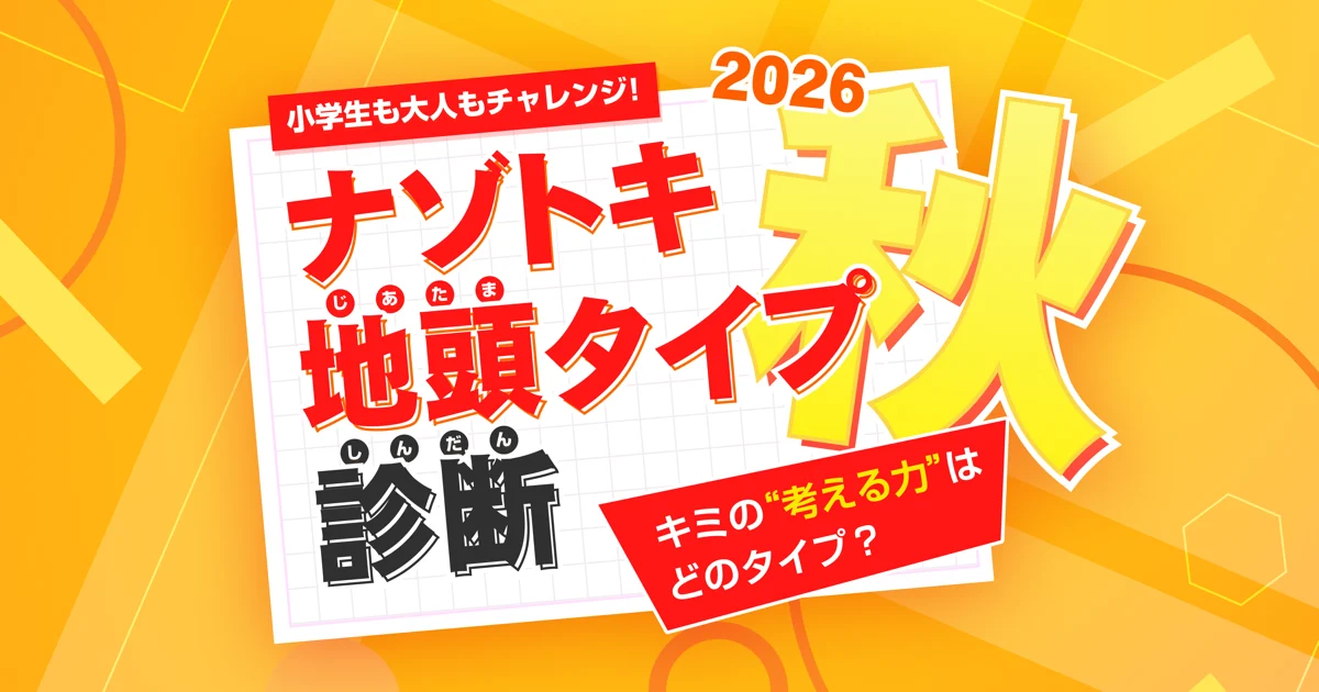 ナゾトキ地頭タイプ診断2026秋