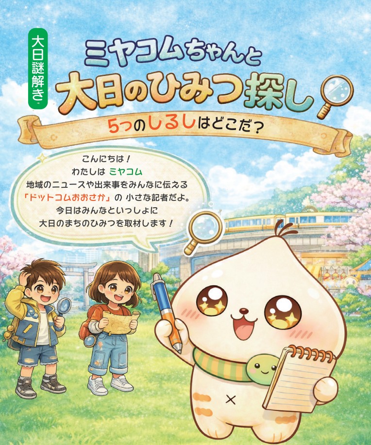 ミヤコムちゃんと大日のひみつ探し　～5つのしるしはどこだ？～