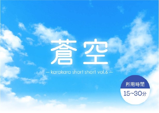 蒼空 空空 shortshort vol.6
