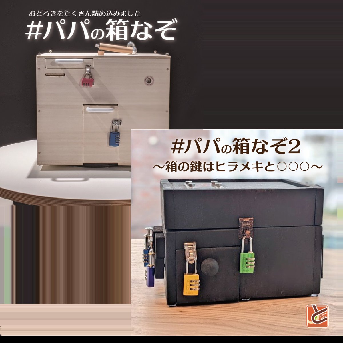 パパの箱なぞ１・２