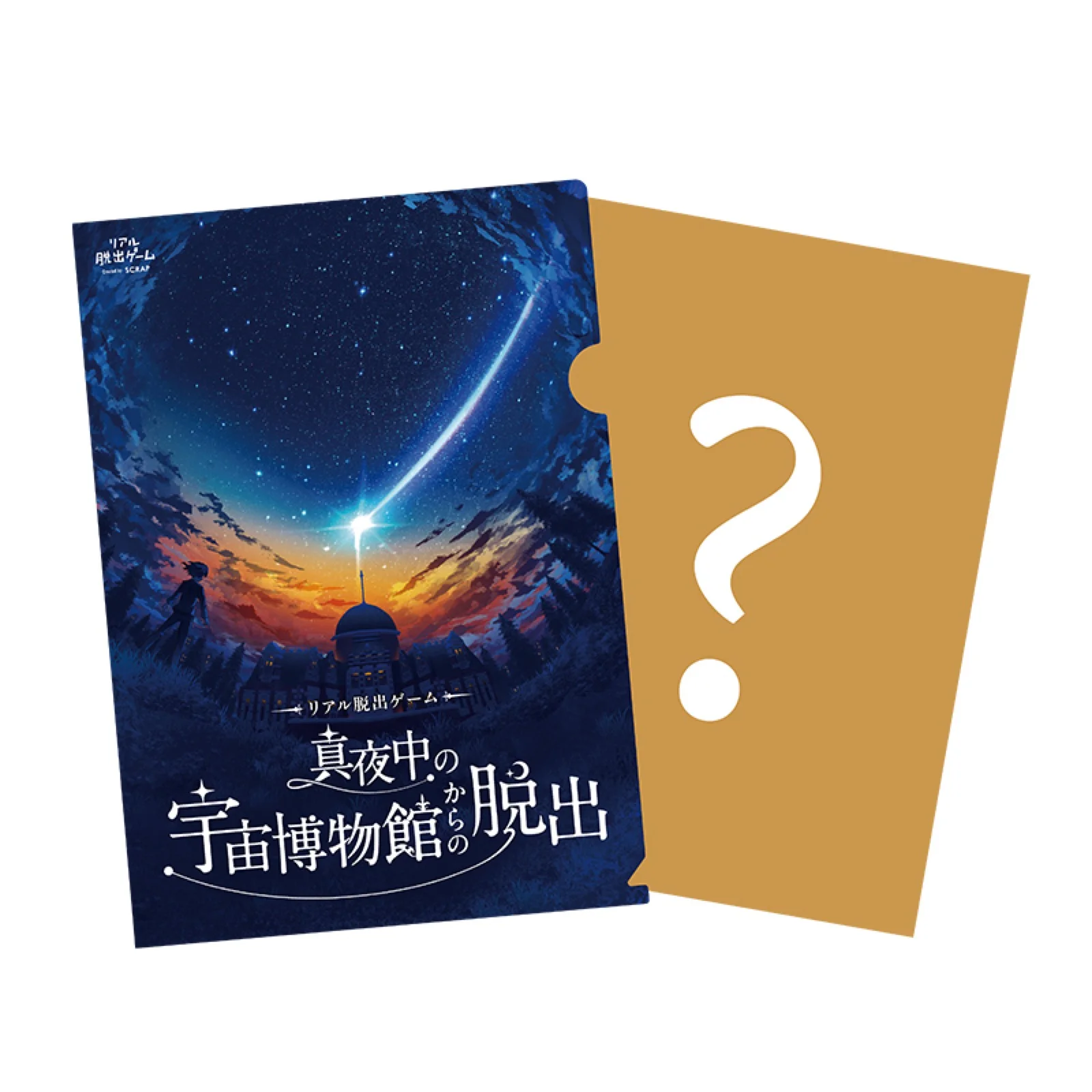 『真夜中の宇宙博物館からの脱出』謎付きクリアファイル