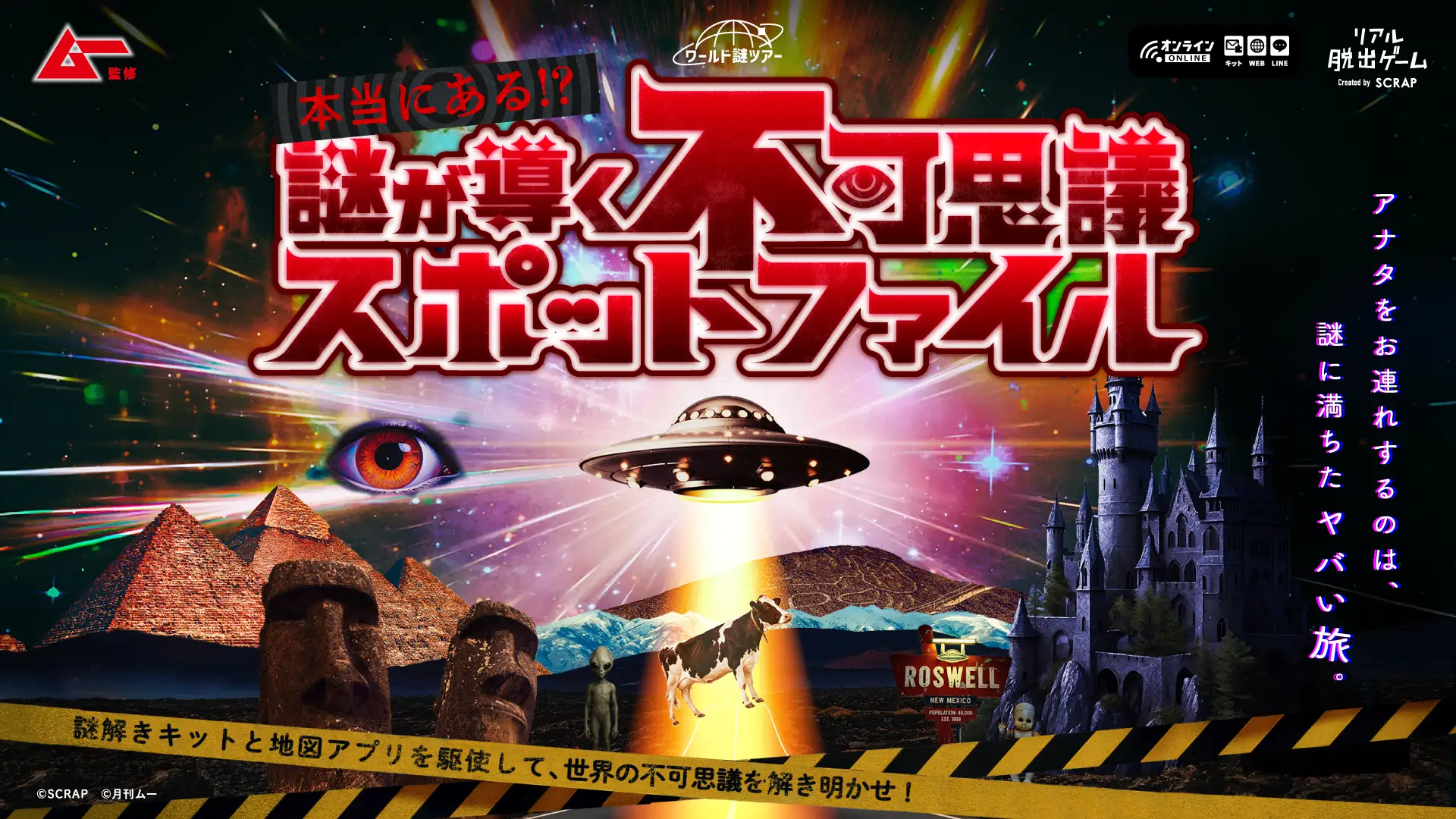 ワールド謎ツアー 本当にある!? 謎が導く不可思議スポットファイル