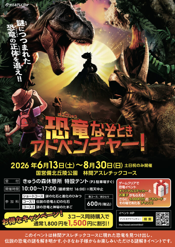 恐竜なぞときアドベンチャー!コース1「伝説の恐竜と幻の化石」