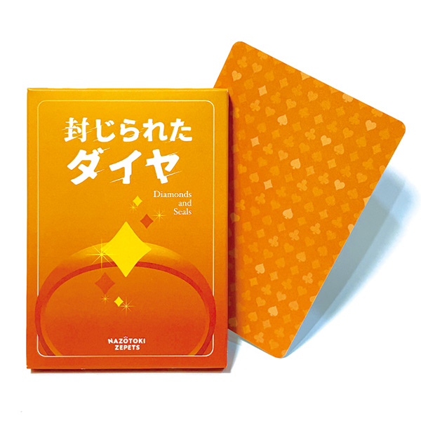 封じられたダイヤ