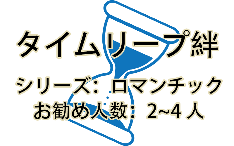 タイムリープの絆