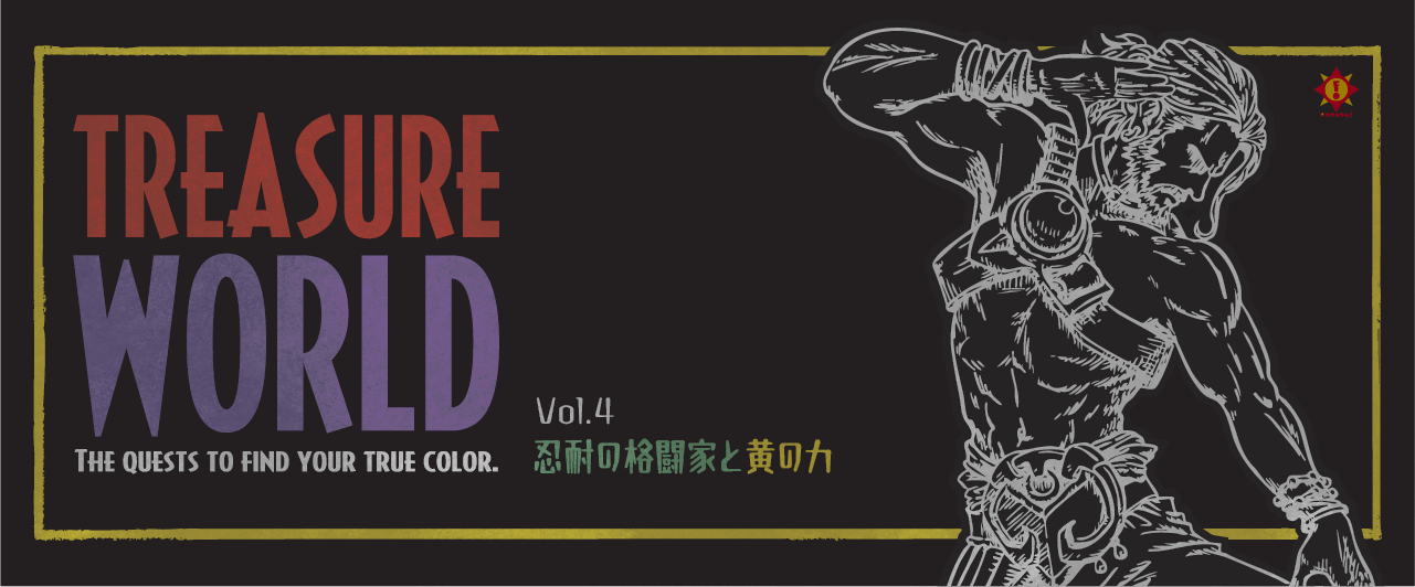 【タカラッシュ】TREASURE WORLD 忍耐の格闘家と黄の力 - 持ち帰り
