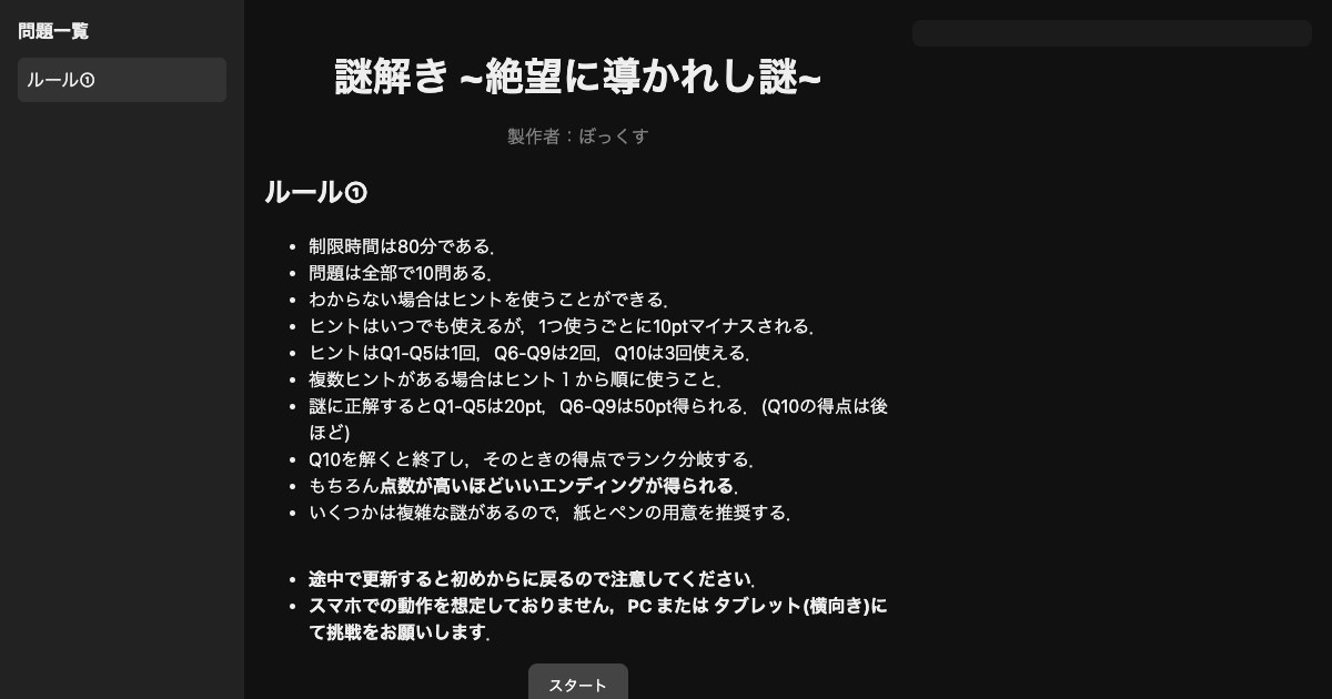 謎解き - 絶望に導かれし謎 -