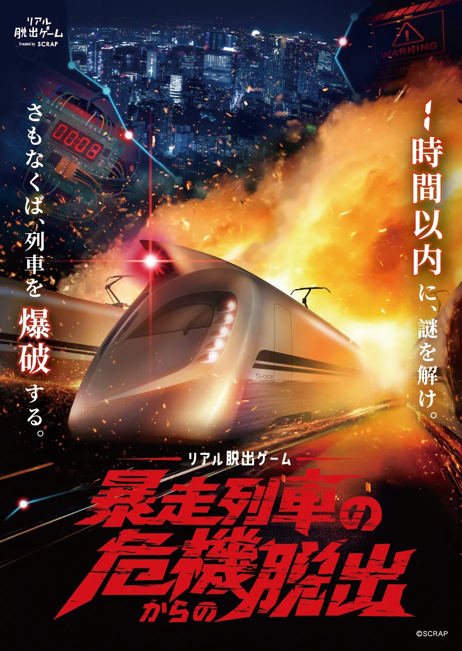 暴走列車の危機からの脱出