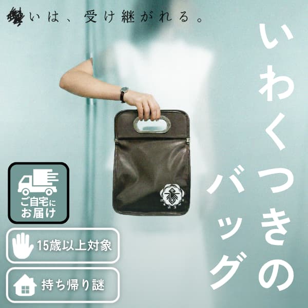 【ヰ空間】いわくつきのバッグ - 持ち帰り