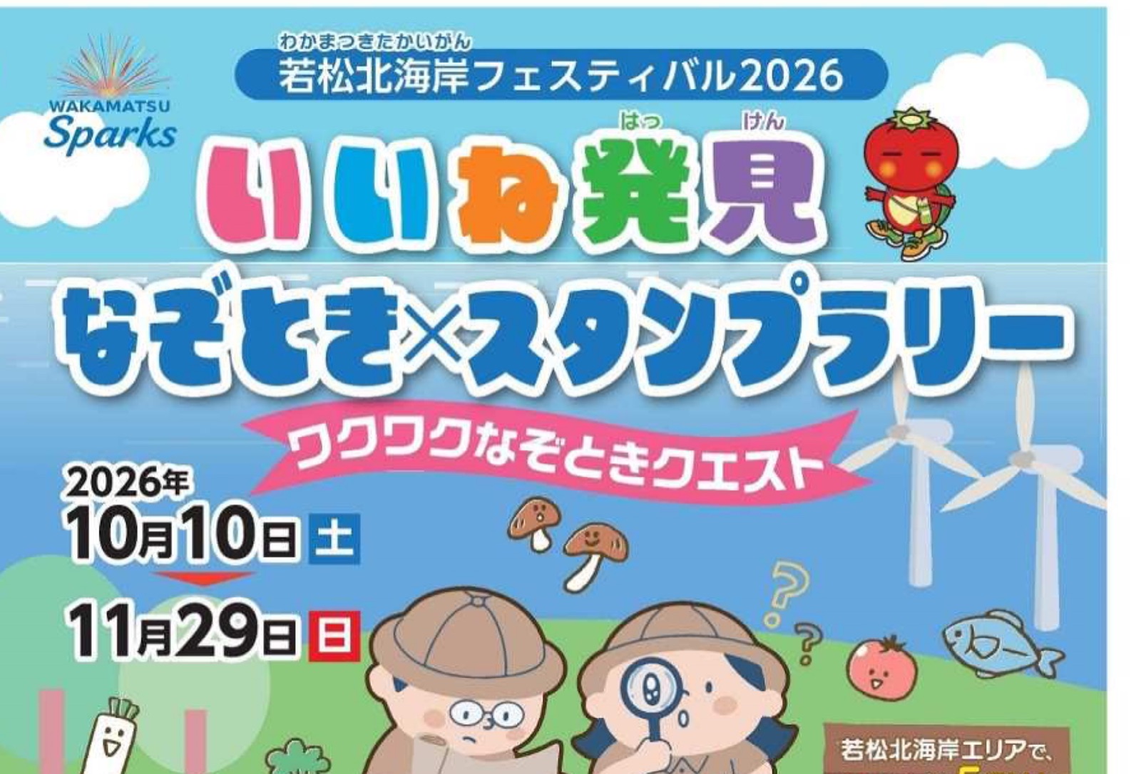 若松北海岸フェスティバル2026 いいね発見 なぞとき×スタンプラリー
