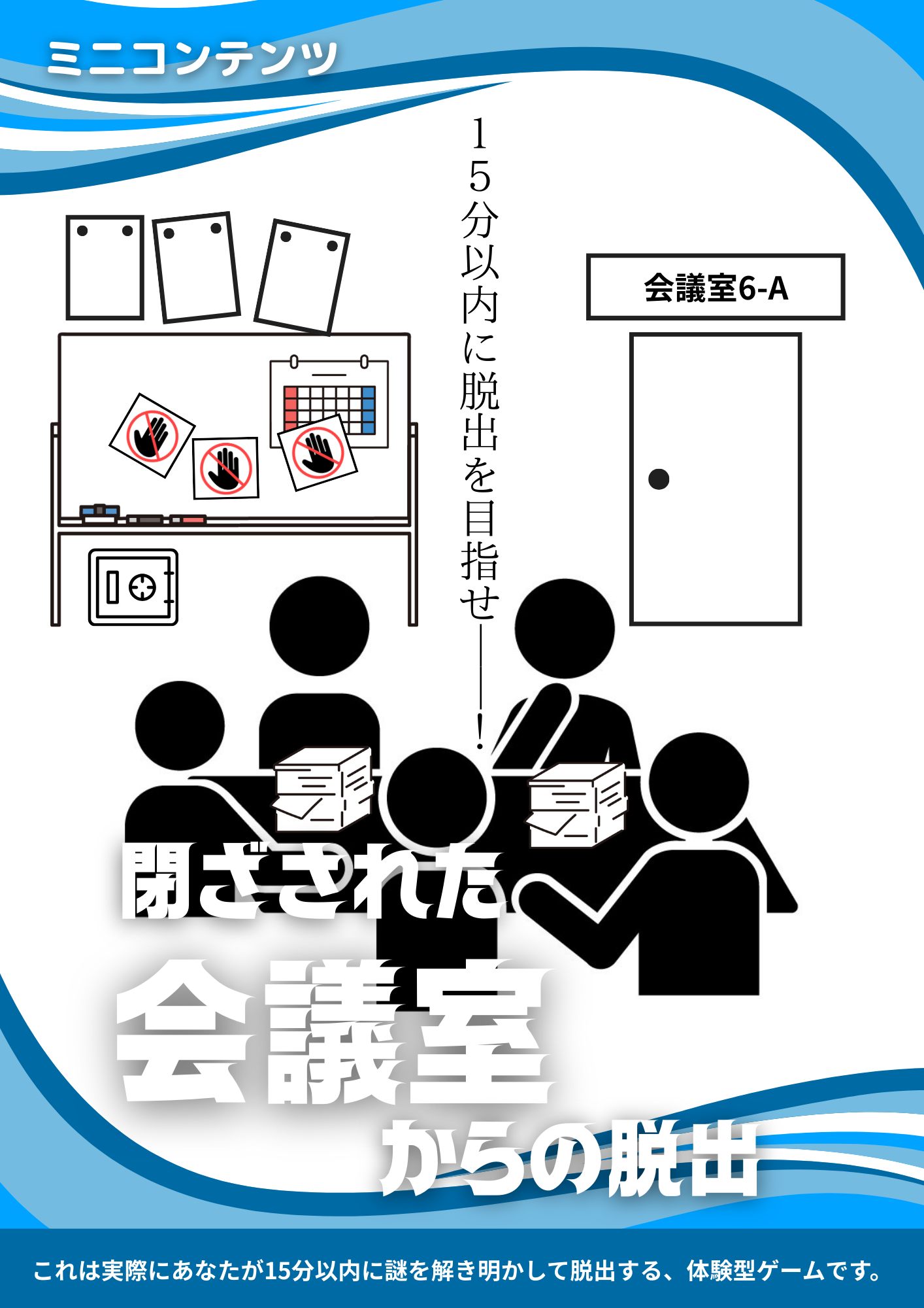 閉ざされた会議室からの脱出