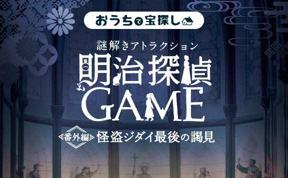 明治探偵GAME番外編 ～怪盗ジダイの謎を追え！～