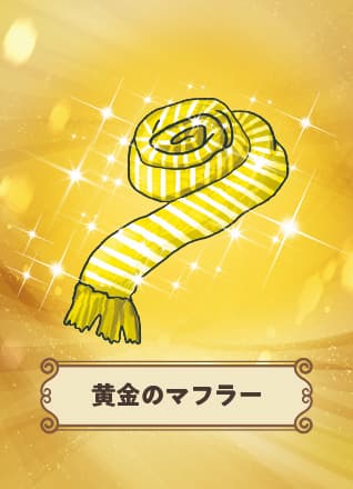 【山形県新庄市】黄金のマフラーを探せ！Discovery