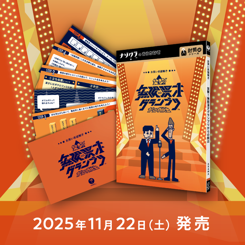 笑撃!無限漫才グランプリからの脱出