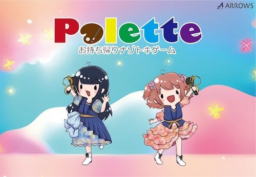 謎解き「palette」