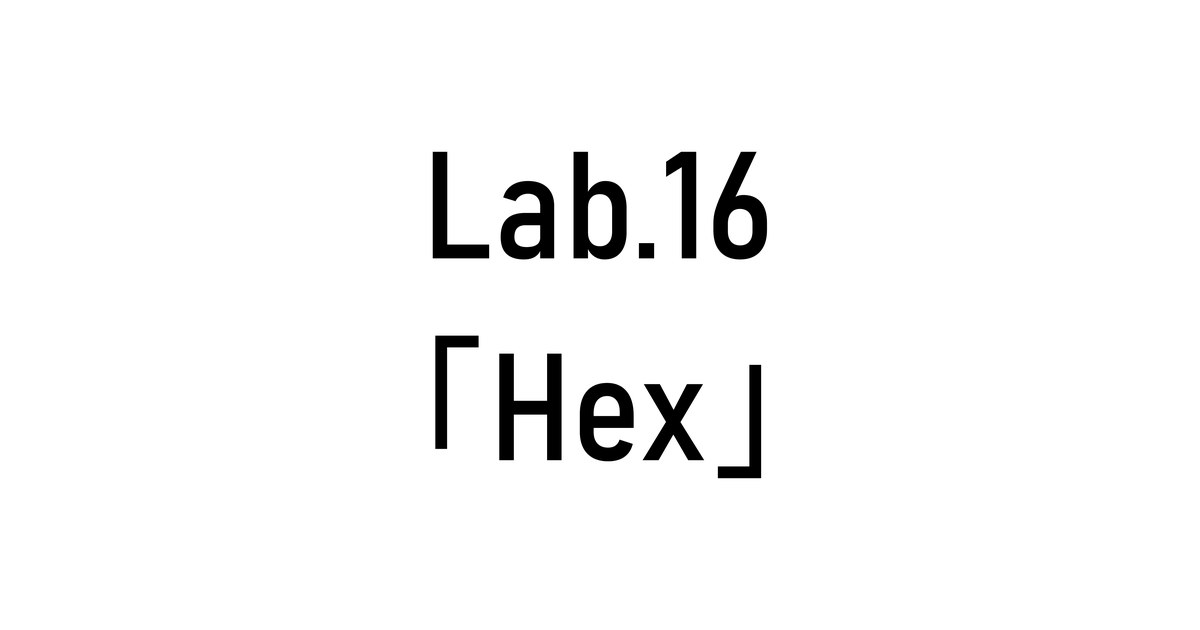 Lab.16「Hex」