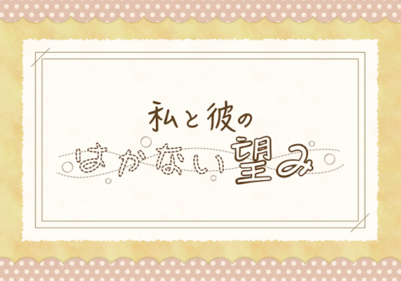 【Mystery for You 2021年9月号】雪の謎『私と彼のはかない望み』