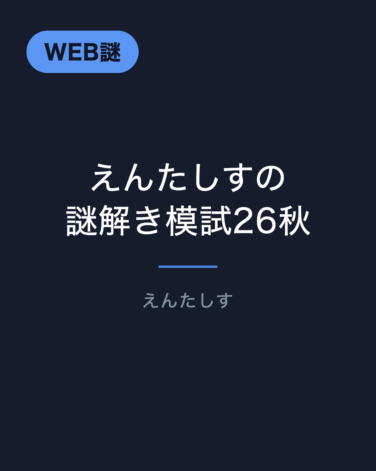えんたしすの謎解き模試26秋