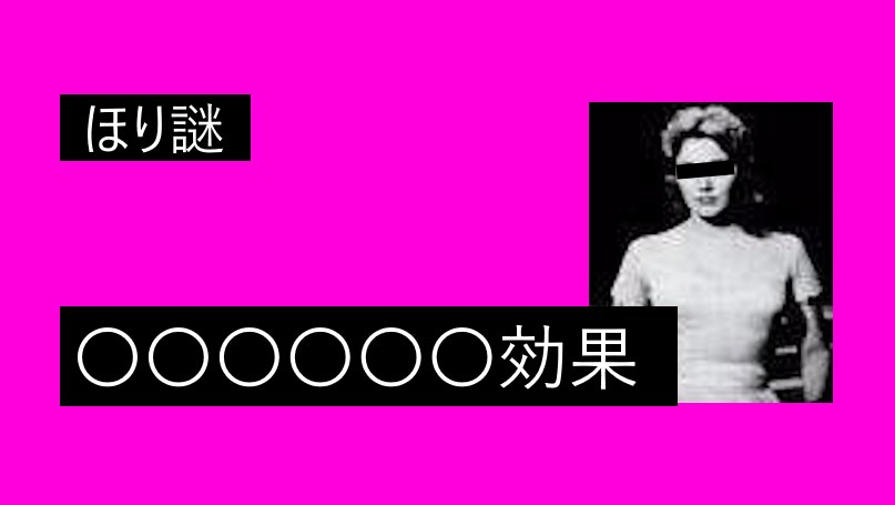 ほり謎「〇〇〇〇〇〇効果」