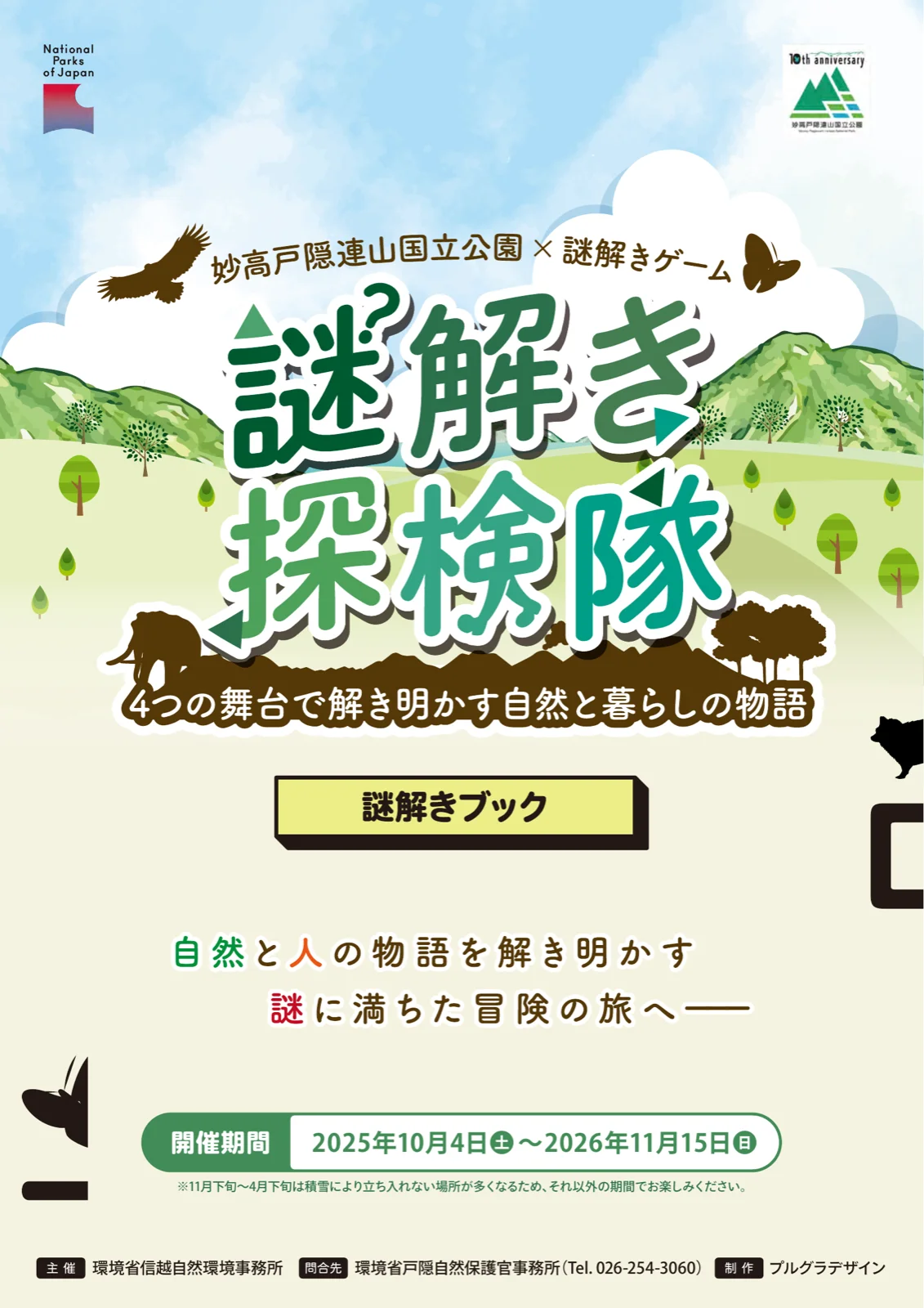 妙高戸隠連山国立公園×謎解きゲーム 謎解き探検隊~4つの舞台で解き明かす自然と暮らしの物語~