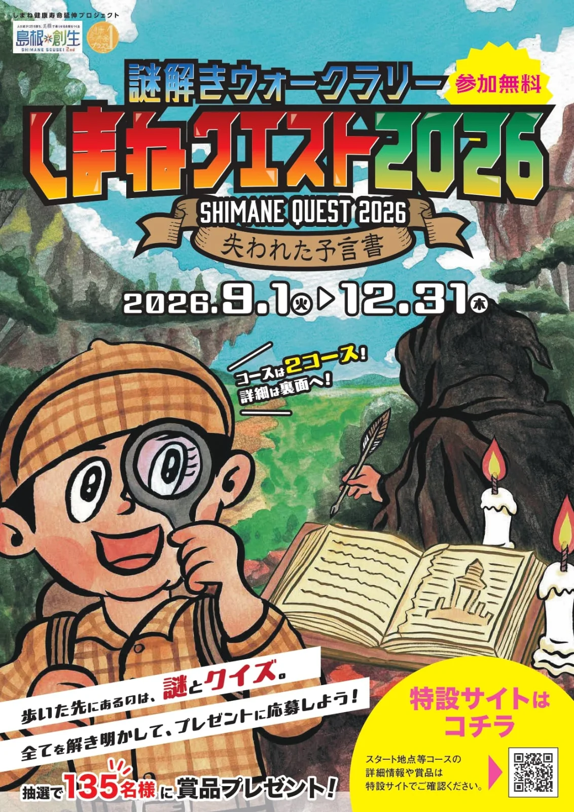 謎解きウォークラリーしまねクエスト2026