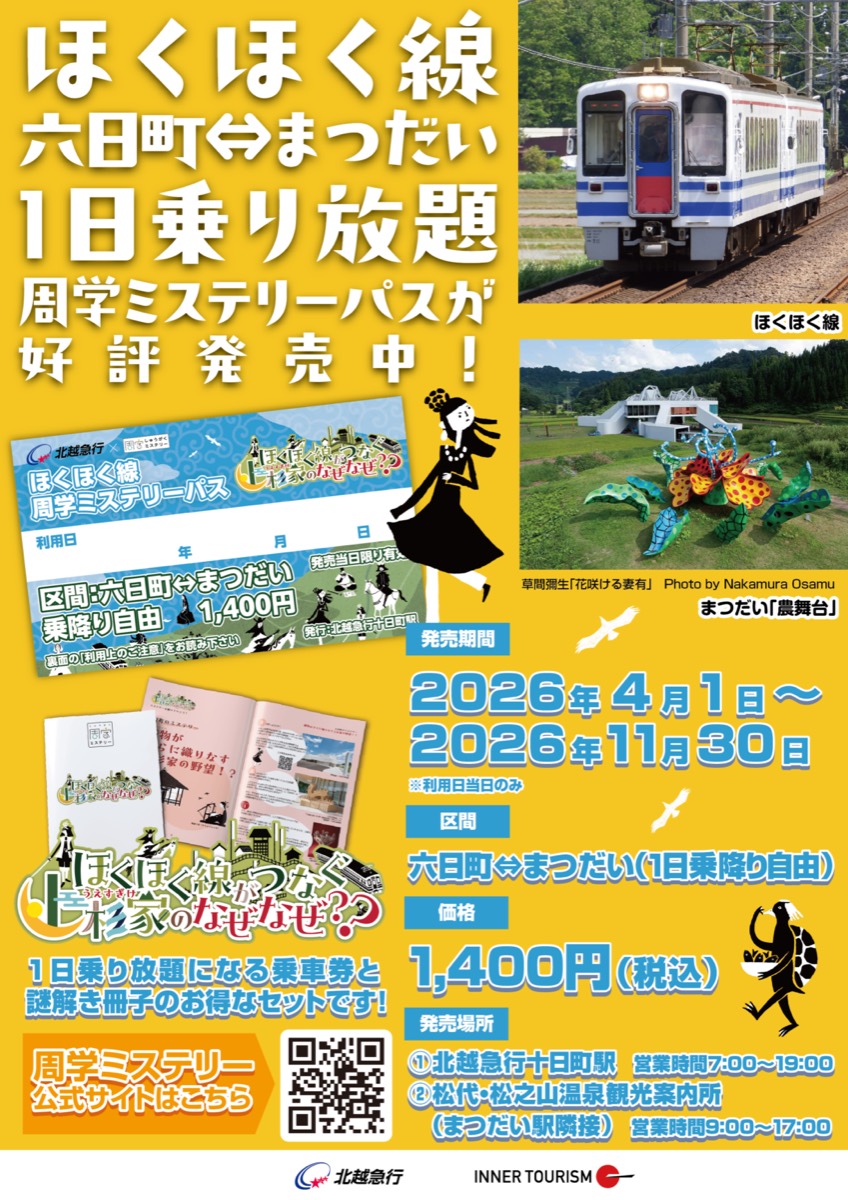 ほくほく線 周学ミステリーパス『ほくほく線がつなぐ上杉家のなぜなぜ？？』