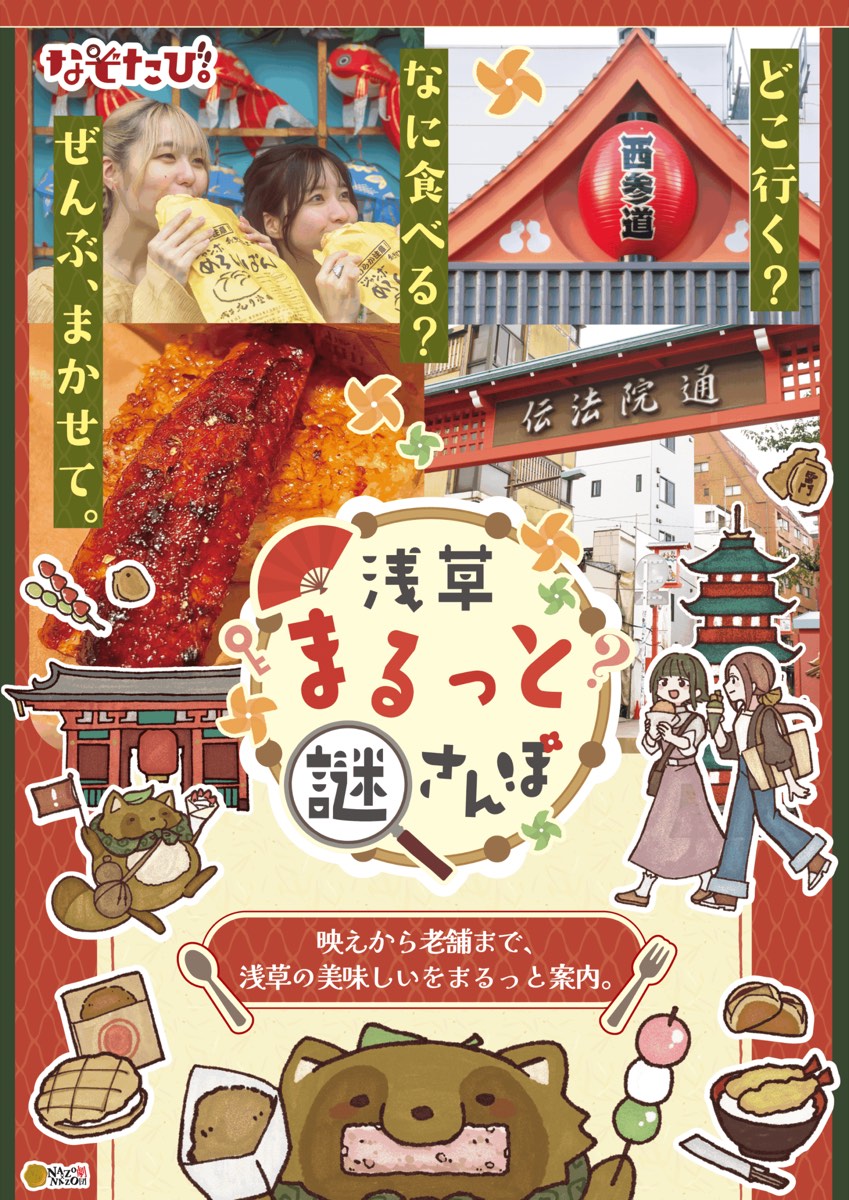 浅草まるっと謎さんぽ
