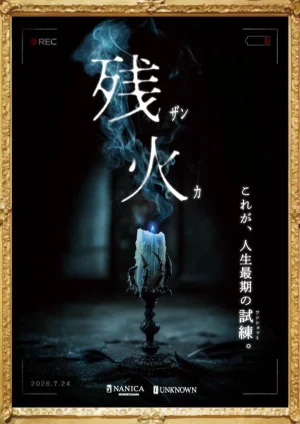 残火
