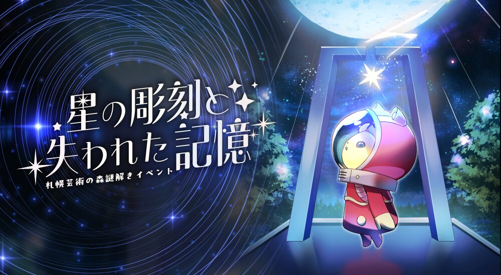 星の彫刻と失われた記憶