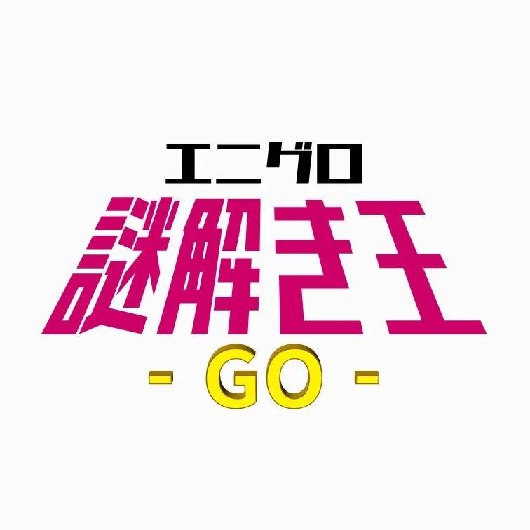 【ENIG-ROID】エニグロ謎解き王GO - 東京都のカフェ