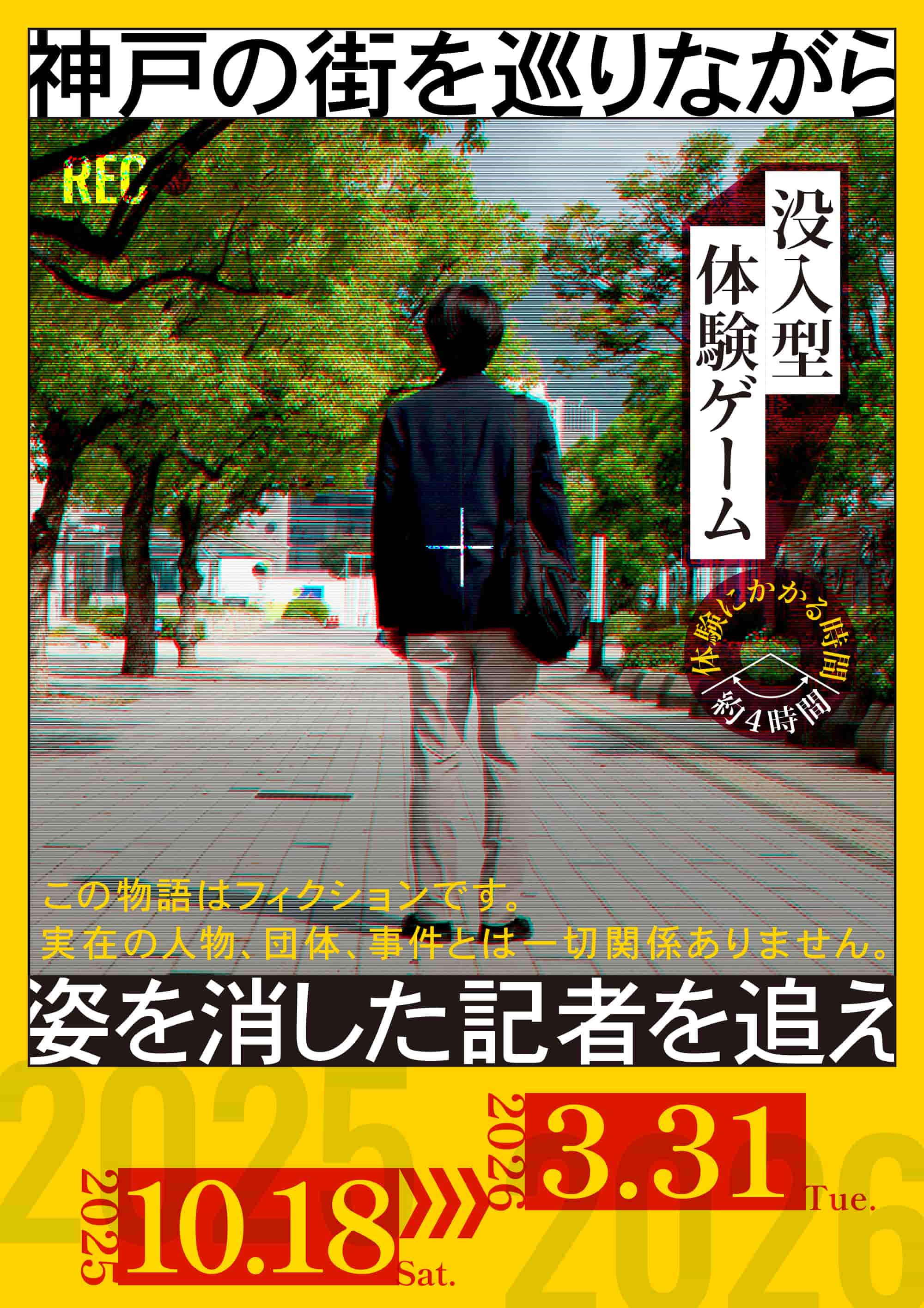 姿を消した記者を追え〜神戸の街を巡りながら〜
