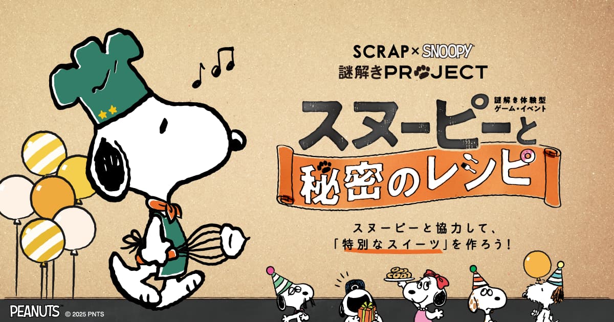 スヌーピーと秘密のレシピ