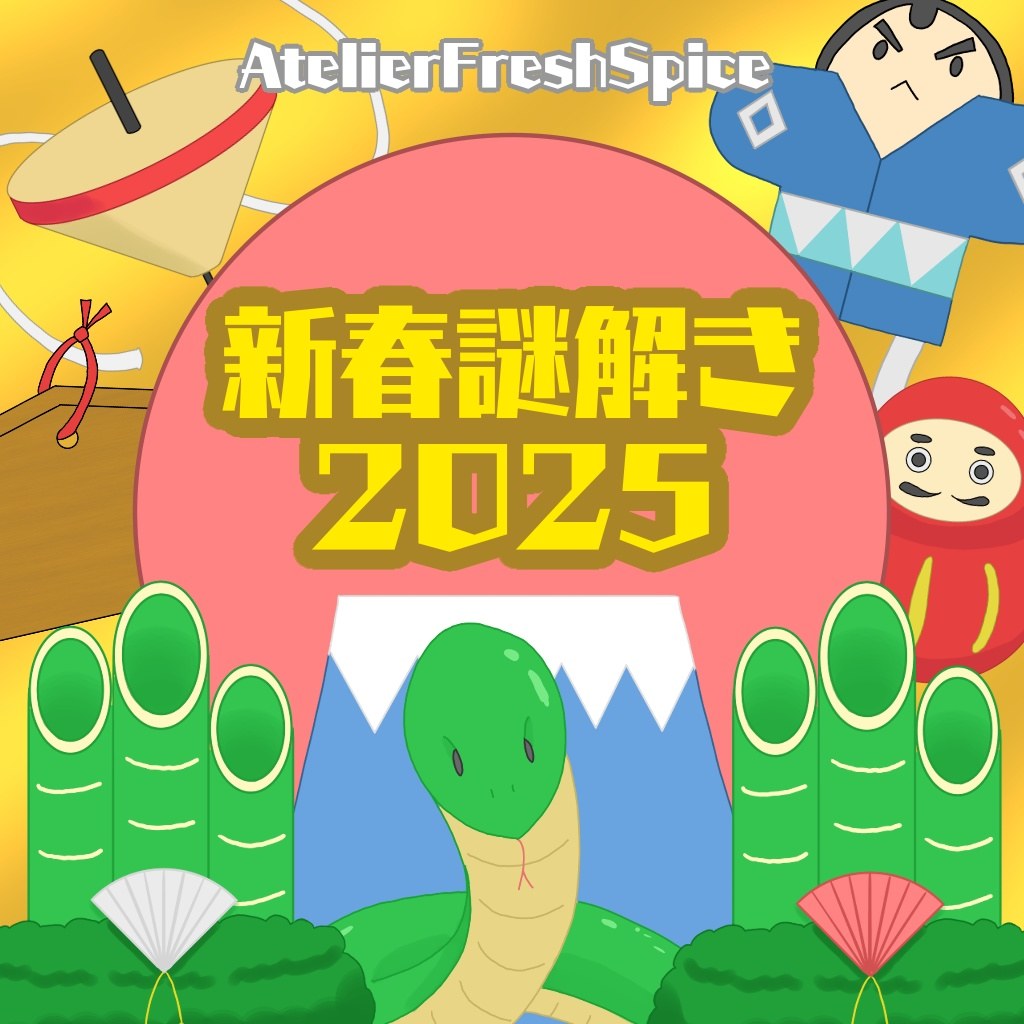 新春謎解き2025【謎解きゲーム】