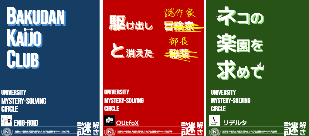 学生謎解きサークル対抗戦