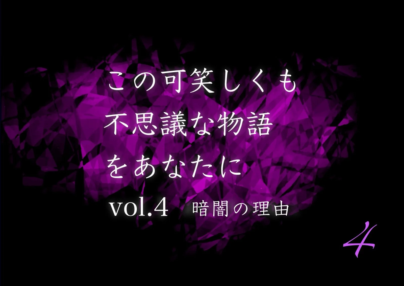 この可笑しくも不思議な物語をあなたに vol.4 暗闇の理由
