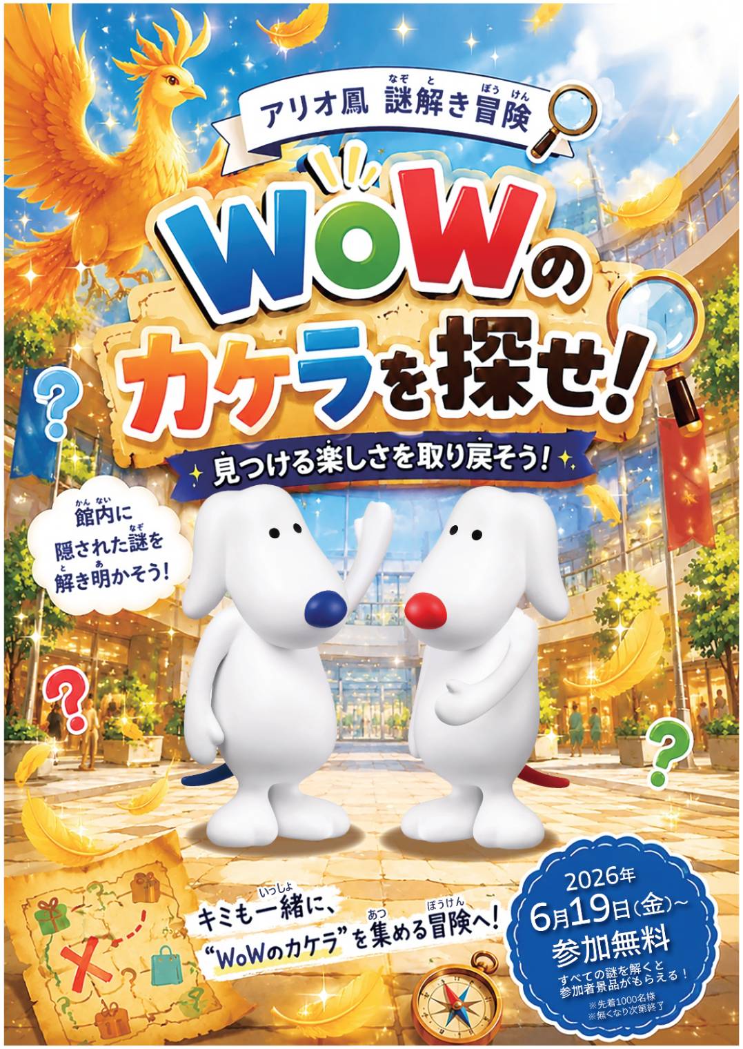 アリオ鳳　謎解き冒険　WoWのカケラを探せ！