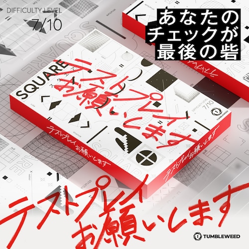 テストプレイお願いします