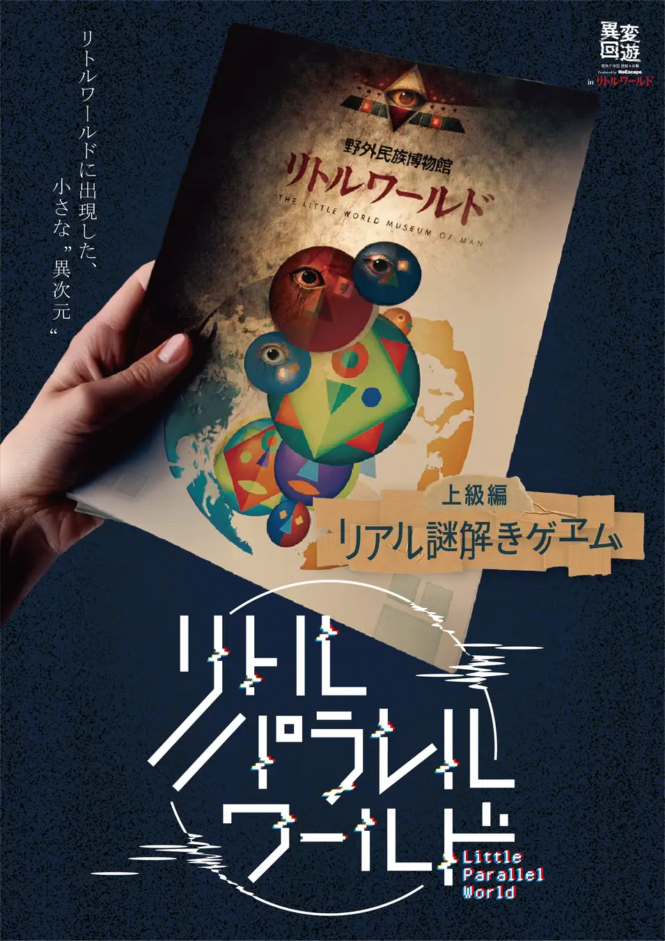 異変回遊 リトルパラレルワールド 上級編「リアル謎解きゲヱム」