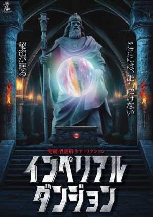 インペリアルダンジョン