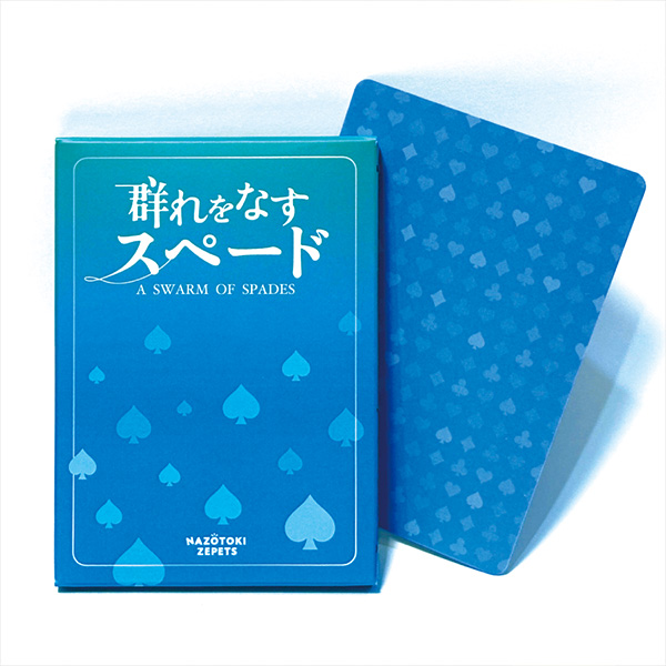 群れをなすスペード