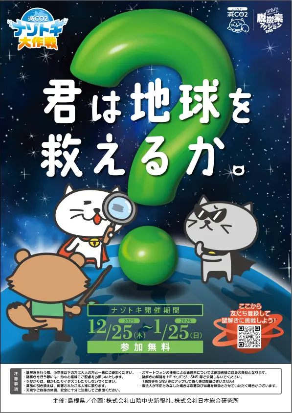 「減CO2（ゲンコツ）ナゾトキ大作戦！」　