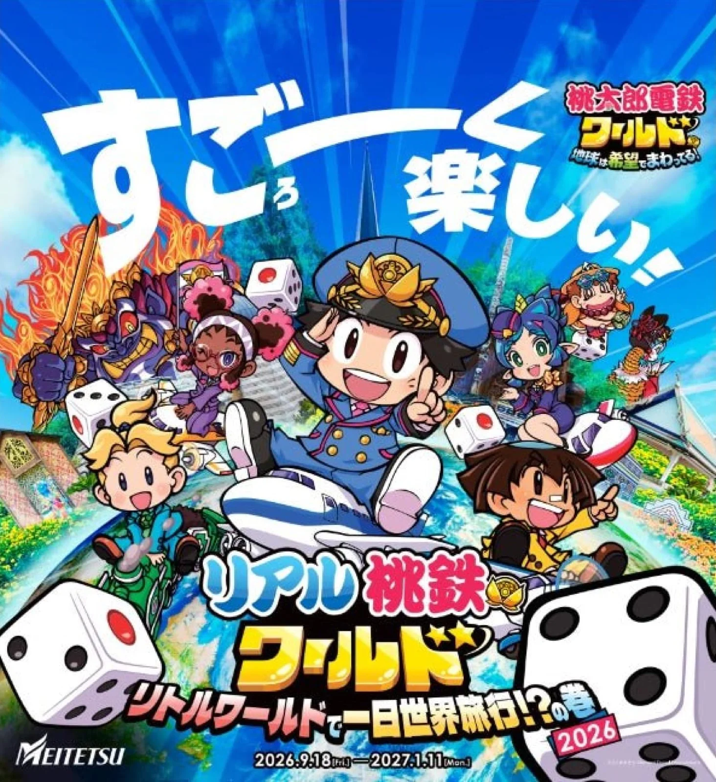 リアル桃鉄ワールド リトルワールドで一日世界旅行!?の巻 2026 謎解きゲーム〜ヒラメキで目的地に到着せよ！の巻〜