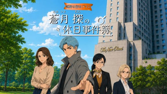謎解き宿泊プラン～蒼月 探（あおつき たん）の休日事件簿～