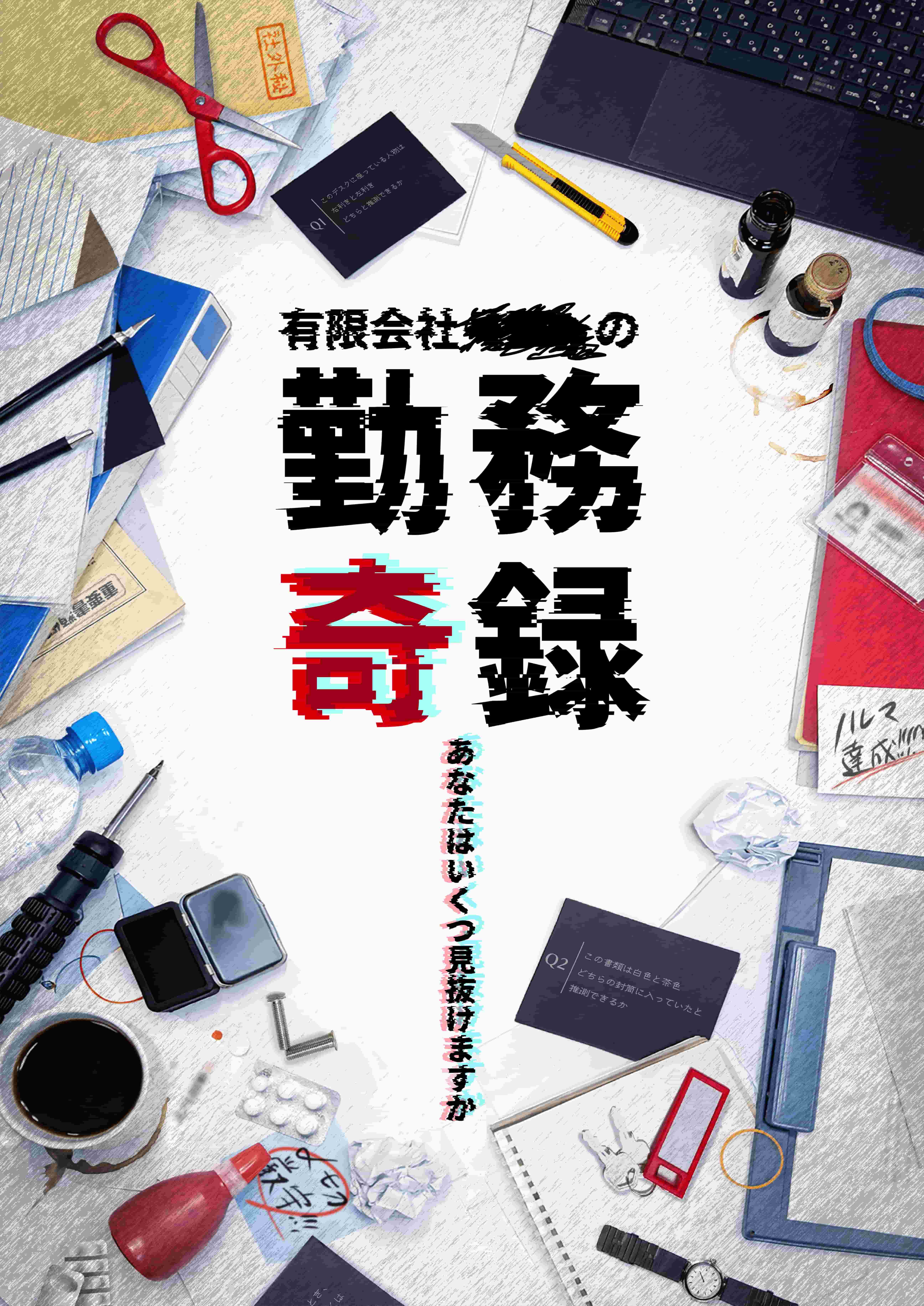 有限会社■■■■の勤務奇録