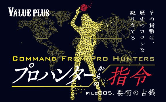 FILE005 要衝の古銭『プロハンターからの指令』Valueplus