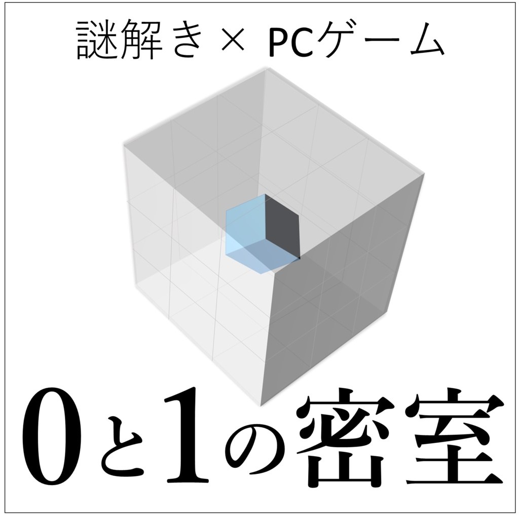 0と1の密室