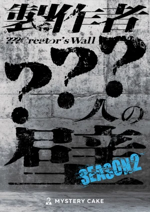 製作者？？？の壁　season2