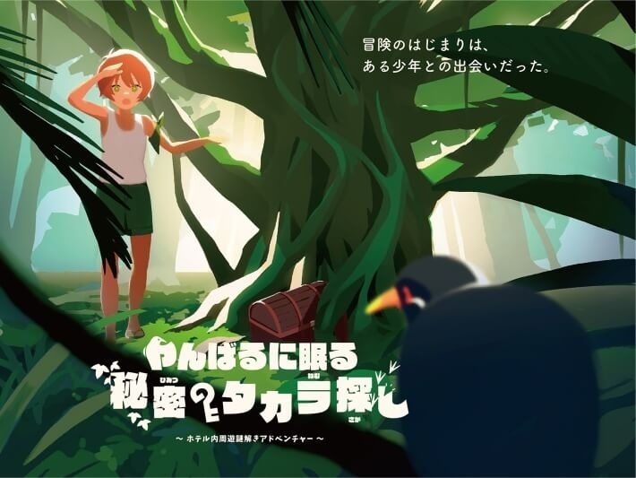 体験型謎解きゲーム『やんばるに眠る秘密のタカラ探し』
