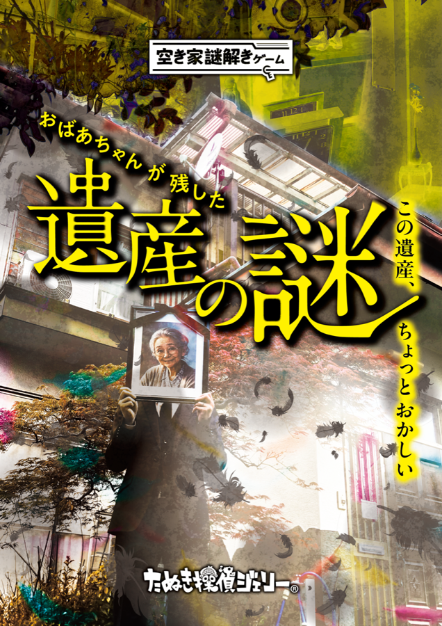空き家謎解きゲーム『おばあちゃんが残した遺産の謎』